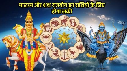 दशहरा पर बन रहा है शश और मालव्य रयोग के साथ लक्ष्मीनारायण राजयोग भी - नौकरी और व्यापर में मिल सकती है सफलता