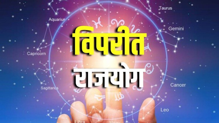 सरल योग विपरीत राजयोग