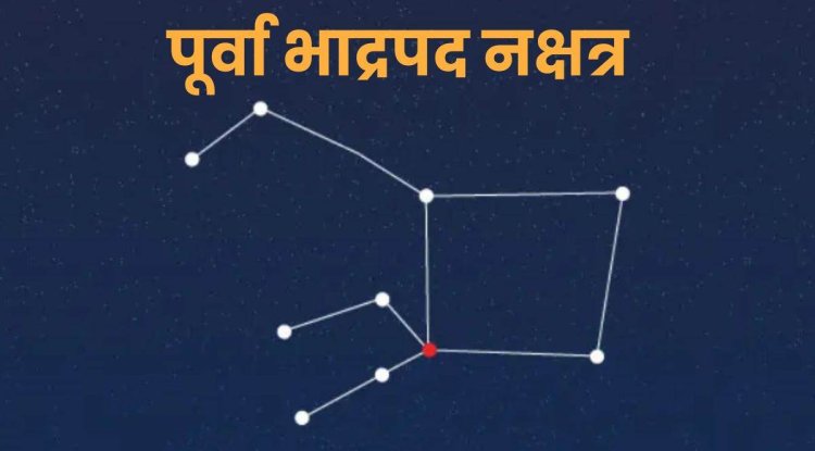 पूर्वभाद्र पद नक्षत्र ज्योतिष रहस्य