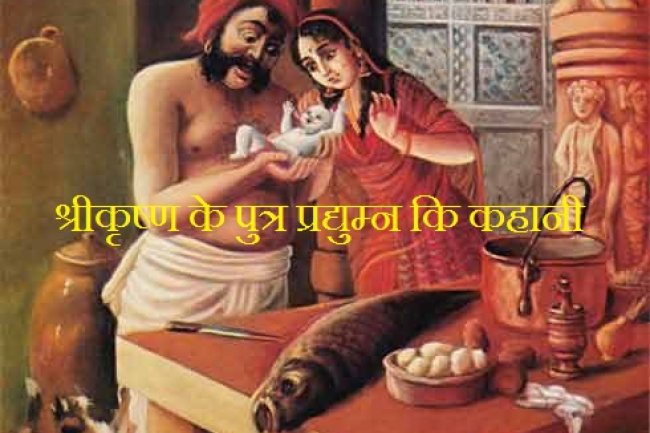कामदेव ने ही लिया था भगवान श्रीकृष्ण के पुत्र प्रद्युम्न के रूप में जन्म