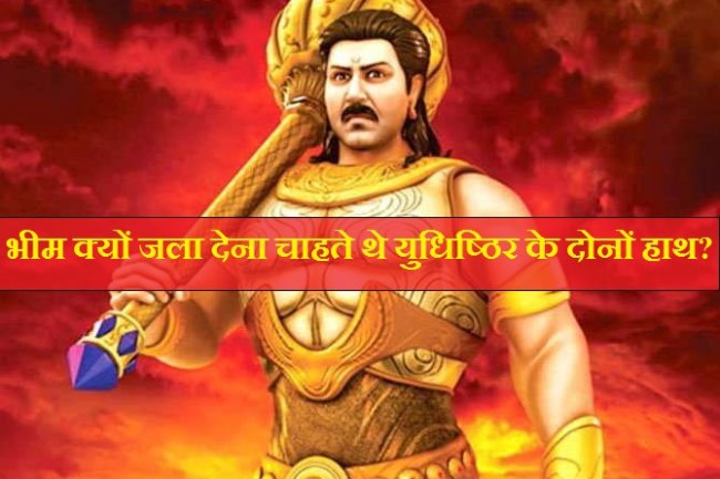 भीम क्यों जला देना चाहते थे युधिष्ठिर के दोनों हाथ?