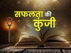 वास्तु के इन उपायों को अपना कर आप भी चढ़ सकते हैं सफलता की सीढ़ियां