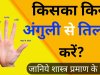 किस अंगुली से किसे करें तिलक, जानिए