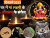 दीपावली पर क्या क्या चीजे दिखना शुभ संकेत होता है