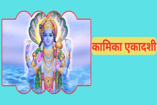 कामिका एकादशी