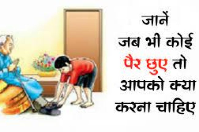 तो इसलिए छुए जाते हैं बड़ों के पैर, पीछे है वैज्ञानिक कारण