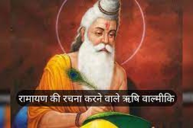 जानिए महर्षि वाल्मीकि से जुडी कुछ रोचक बातें!