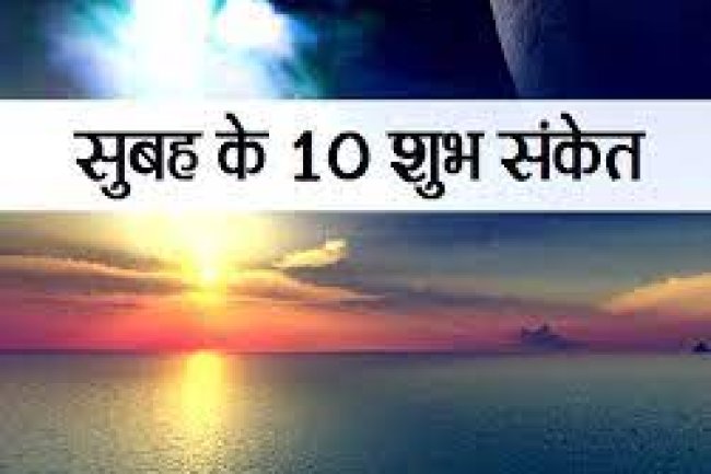 जानिए सुबह के 10 शुभ संकेत जो बता देते हैं कैसे गुजरेगा दिन