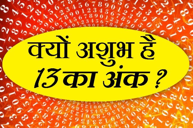 13 नंबर का रहस्य जानकर चकित रह जाएंगे