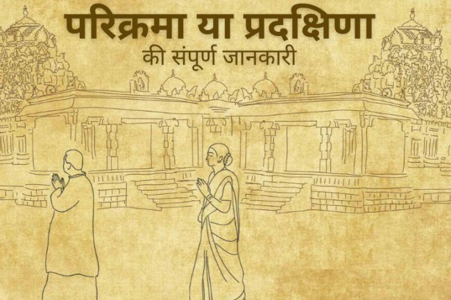 मंदिर में परिक्रमा क्यों करते हैं?