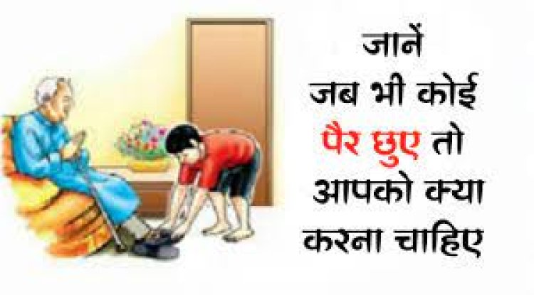 तो इसलिए छुए जाते हैं बड़ों के पैर, पीछे है वैज्ञानिक कारण