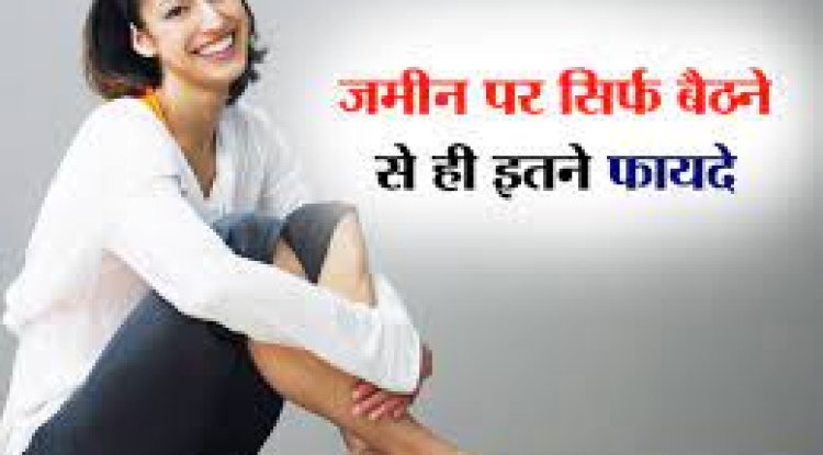 जरूर जानिए जमीन पर बैठने के फायदे, हो जाएंगे हैरान