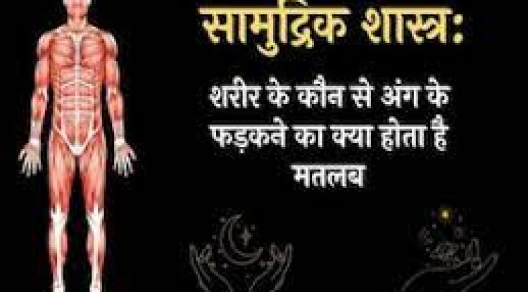 जानिए शरीर के किस अंग के फड़कने का क्या होता है मतलब !