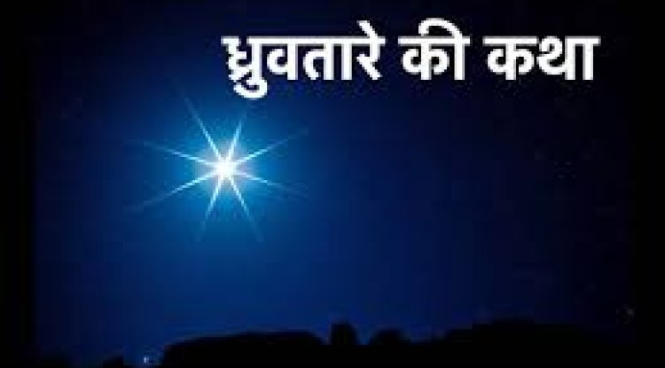 जानें, क्यों साधारण सा बालक बना ध्रुव तारा और क्या है इसकी कथा