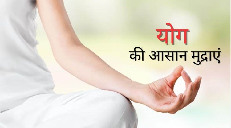 जानें योग मुद्राओं को – हिन्दू पंचांग ब्लॉग