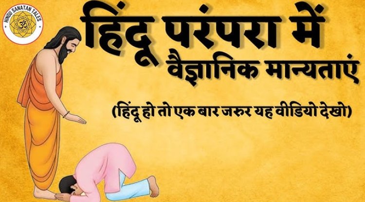 जानिए हिन्दू परंपराओं के 12 वैज्ञानिक तर्क