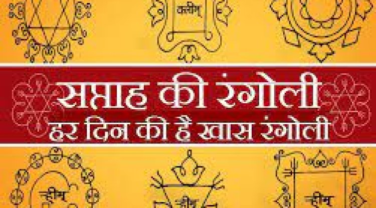 7 दिनों की 7 रंगोली और उनका महत्व जानकर हैरान रह जाएंगे आप