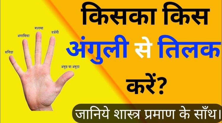 किस अंगुली से किसे करें तिलक, जानिए