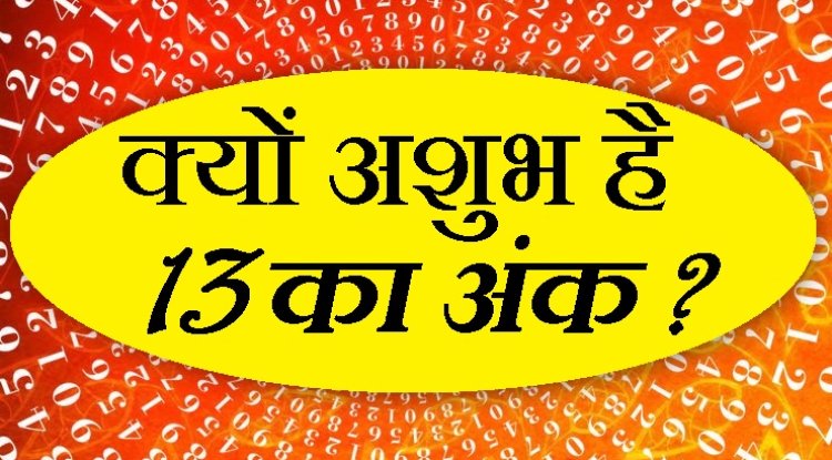 13 नंबर का रहस्य जानकर चकित रह जाएंगे