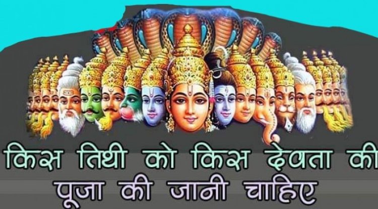 हर तिथि के हैं खास देवता, जानिए तिथि अनुसार अधिपति देव के बारे में