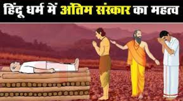अंतिम संस्कार के बाद नहाना क्यों जरुरी है