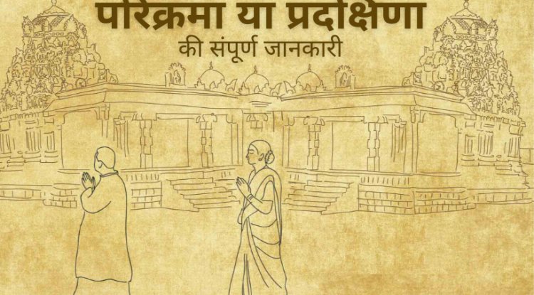 मंदिर में परिक्रमा क्यों करते हैं?
