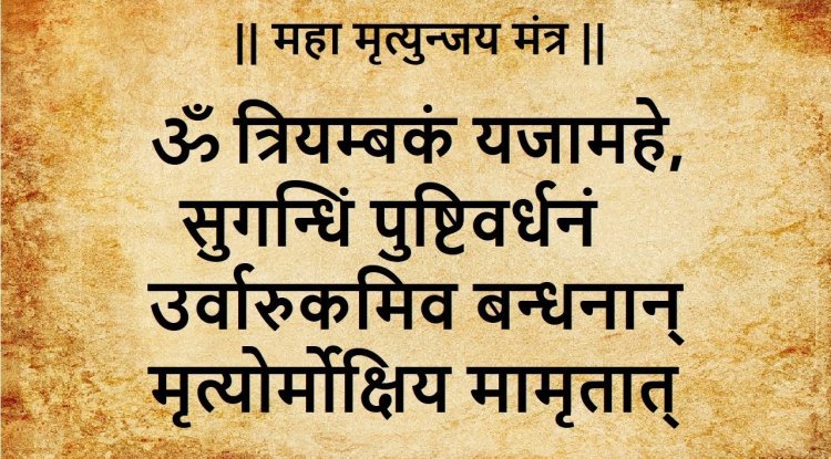 अकाल मृत्यु को टाल देता है महामृत्युंजय मंत्र, जानते हैं कैसे हुई थी इसकी उत्पत्ति