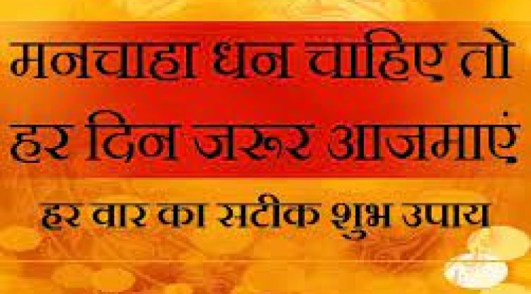 हर वार के ऐसे उपाय जो दिन को शुभ और शानदार बना देंगे