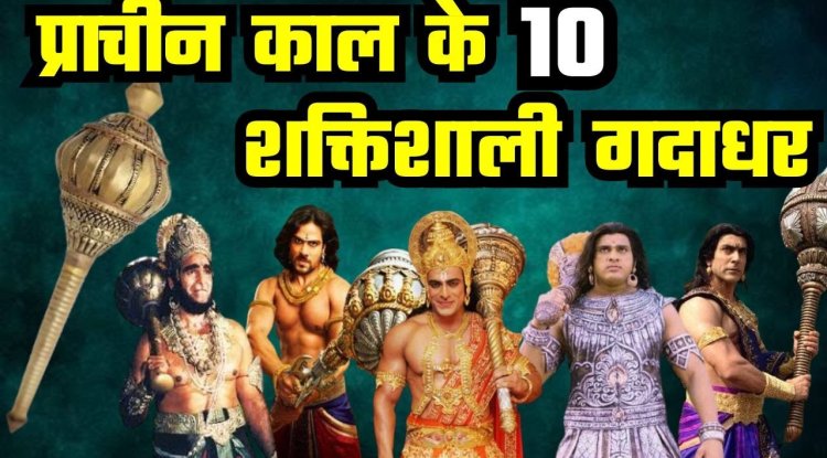 पौराणिक काल के 10 गदाधर