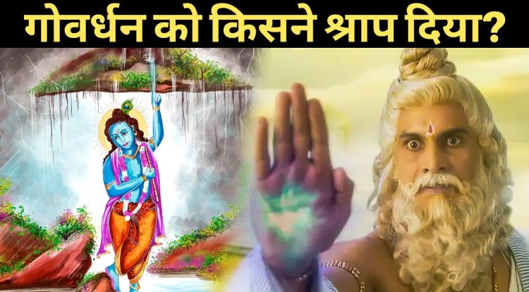 अपने श्राप के कारण जल्द ही गायब हो जाएगा गोवर्धन पर्वत
