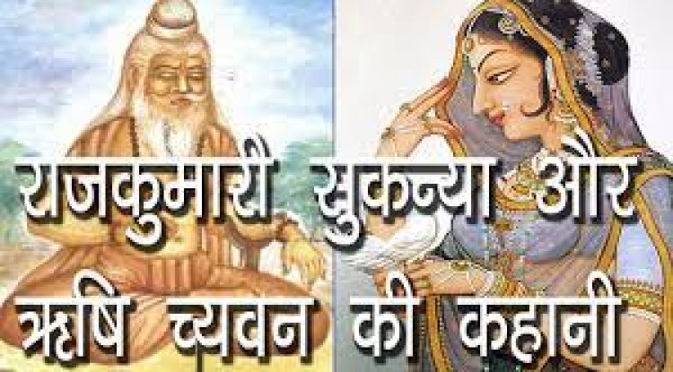 पौराणिक कथाएं-च्यवन ऋषि और सुकन्या कथा