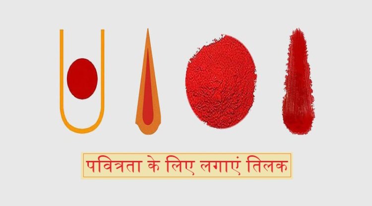 वार अनुसार लगाएं तिलक, , चमकेंगे आपकी किस्मत के सितारे