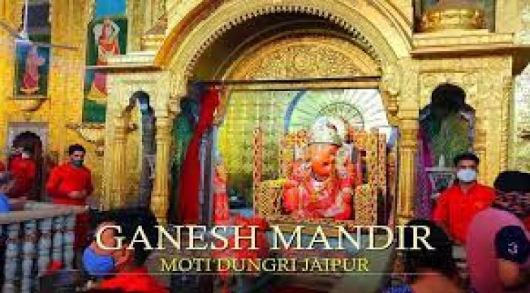मोटी डूंगरी गणेश टेम्पल जयपुर
