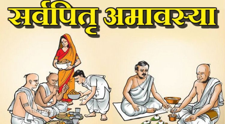 सर्वपित्र अमावस्या – हिन्दू पंचांग ब्लॉग
