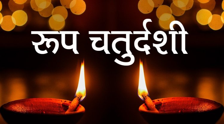 रूप चौदस/नर्क चतुर्दशी – हिन्दू पंचांग ब्लॉग