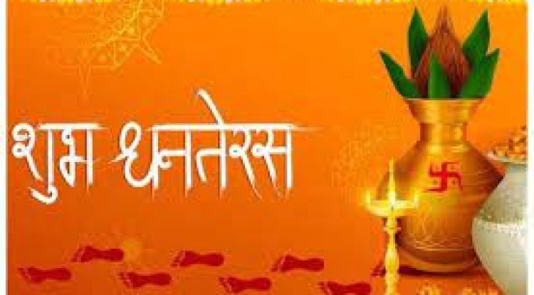 धनतेरस पर कौनसी चीजे खरीदना शुभ माना जाता है