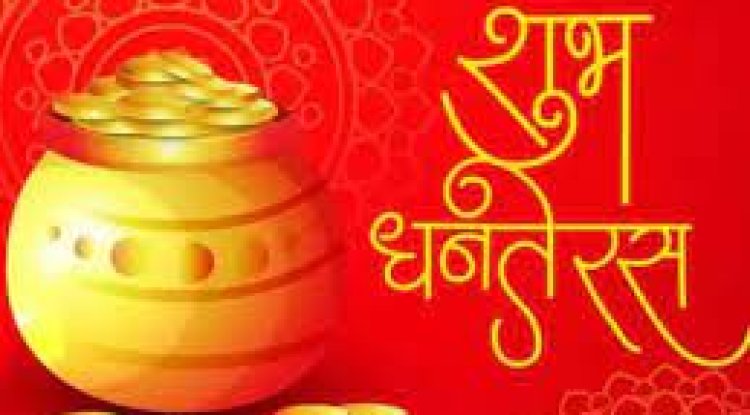 धनतेरस पर करें राशि अनुसार उपाय