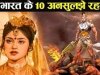 महाभारत की ये 10 रहस्यमय विचित्र कथाएं