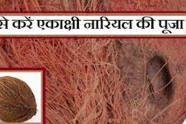 एकाक्षी नारियल को पूजने का मंत्र