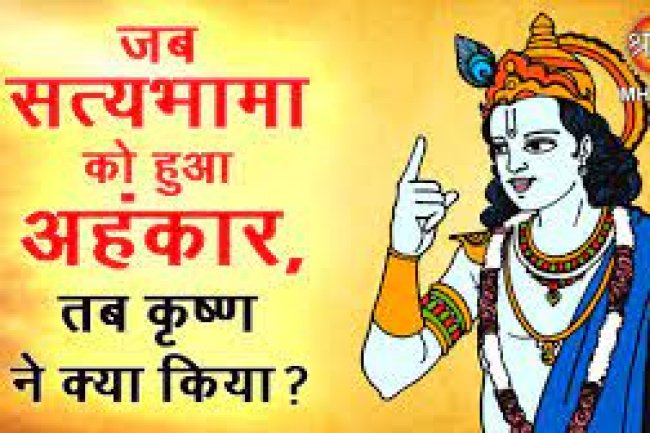 जब सत्यभामा को हुआ रूप का घमंड