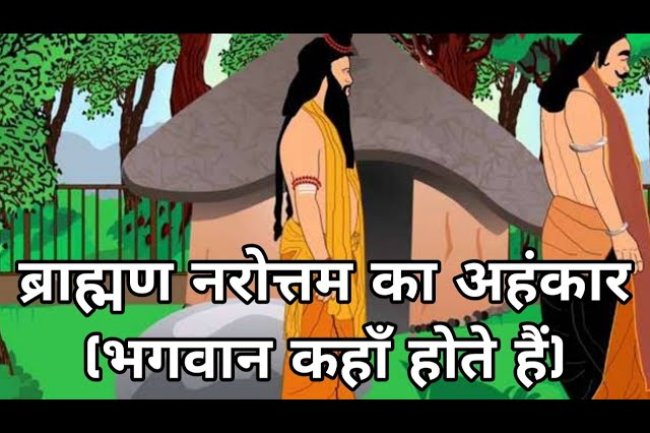 ब्राह्मण नरोत्तम की अहंकार कथा