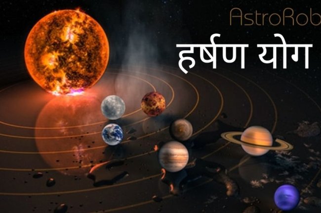 योग फल - हर्षण योग