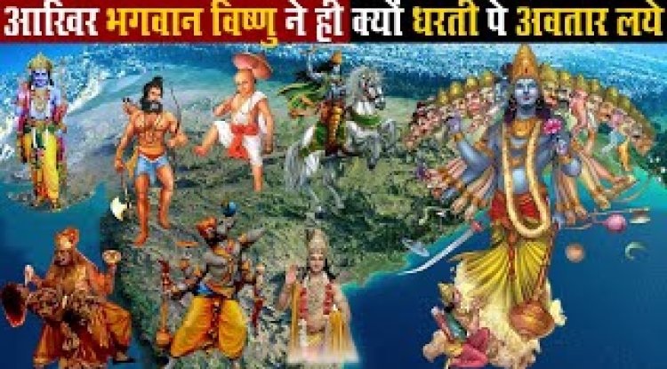 जब धरती पर बढ़े पाप तब भगवान ने लिए ये अवतार