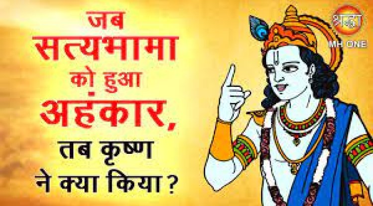 जब सत्यभामा को हुआ रूप का घमंड