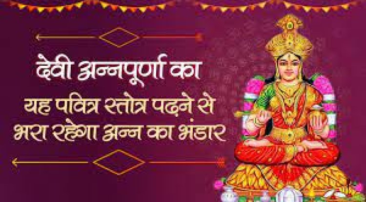 श्री अन्नपूर्णा स्तोत्रम् – हिन्दू पंचांग ब्लॉग