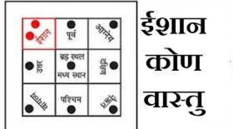 इन उपायों से दूर करें ईशान कोण के दोष