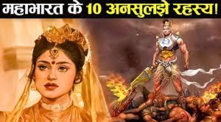 महाभारत की ये 10 रहस्यमय विचित्र कथाएं