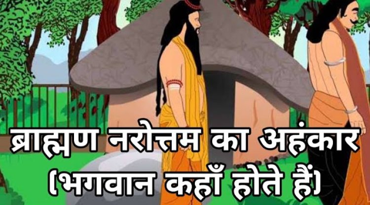 ब्राह्मण नरोत्तम की अहंकार कथा
