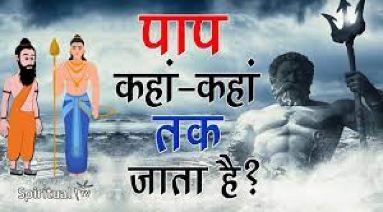पाप कहां-कहां तक जाता है?