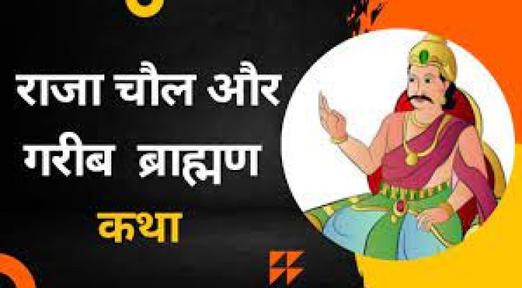 दीन ब्राह्मण और राजा चोल की कथा